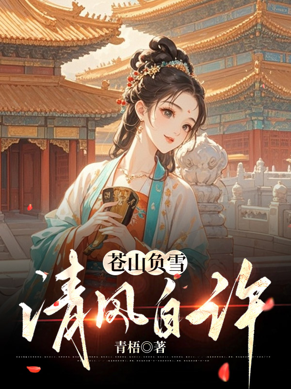 苍山负雪清风自许