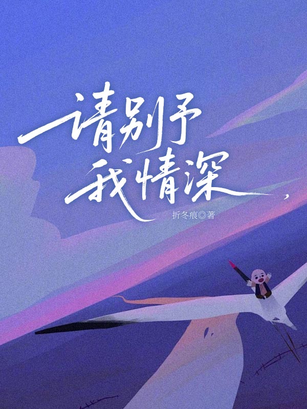 请别予我情深