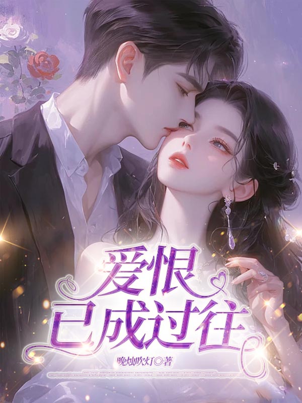 爱恨已成过往