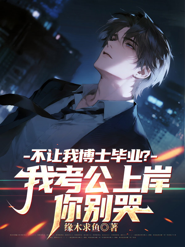 不让我博士毕业？我考公上岸你别哭