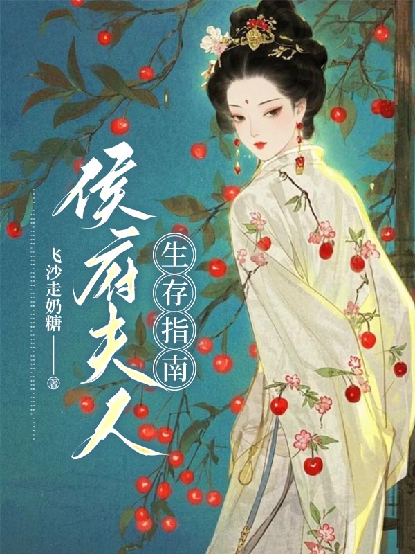 侯府夫人生存指南