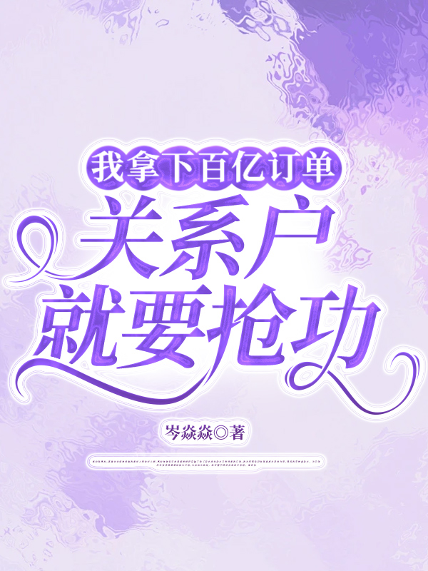 我拿下百亿订单，关系户就要抢功