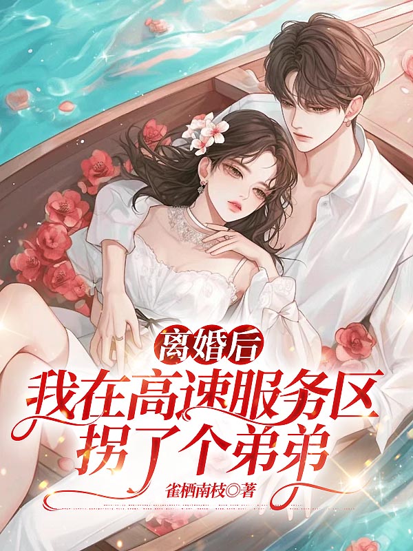 离婚后，我在高速服务区拐了个弟弟