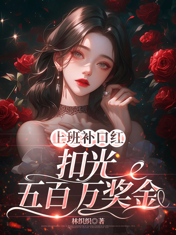 上班补口红，扣光五百万奖金