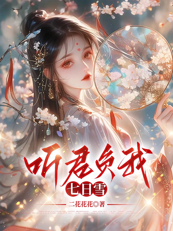 听君负我七日雪