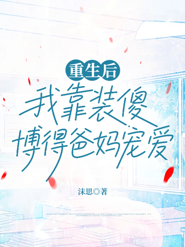 重生后，我靠装傻博得爸妈宠爱