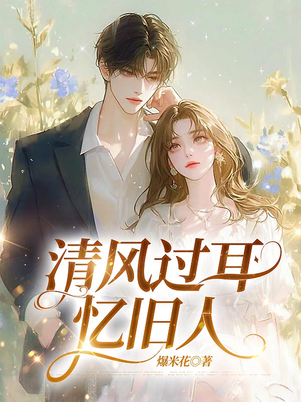 清风过耳忆旧人