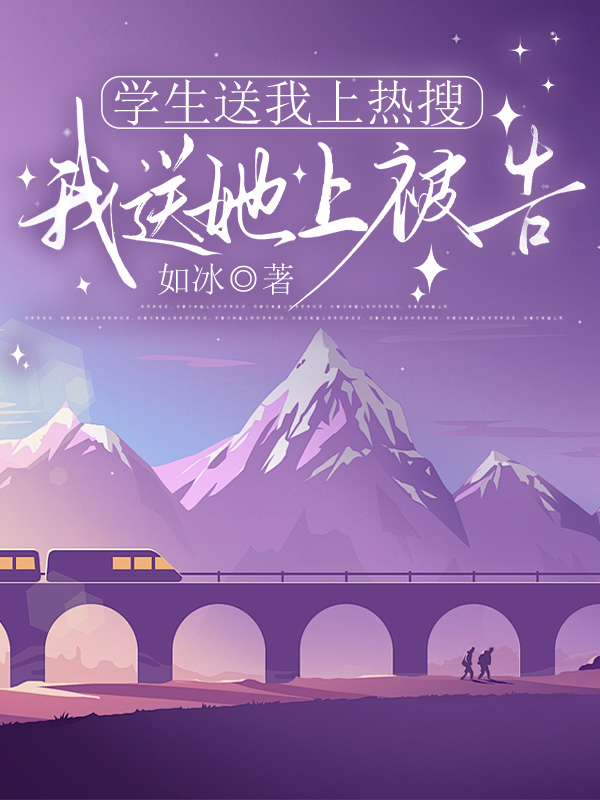 学生送我上热搜，我送她上被告