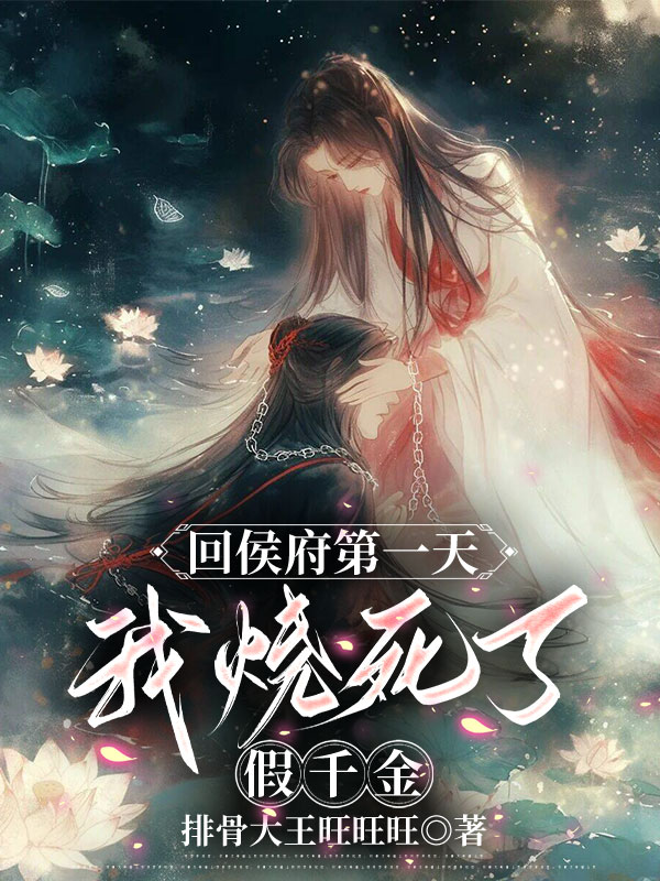 回侯府第一天，我烧死了假千金