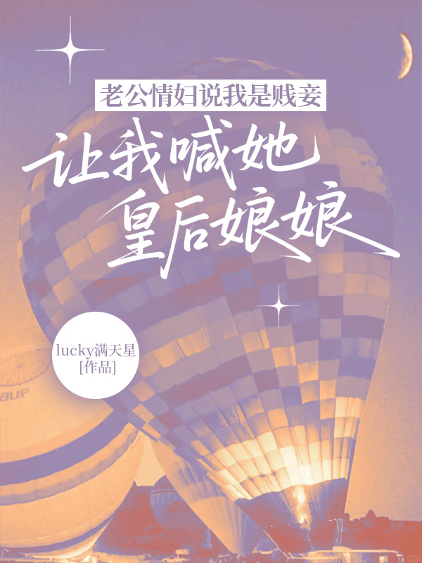 老公情妇说我是贱妾，让我喊她皇后娘娘