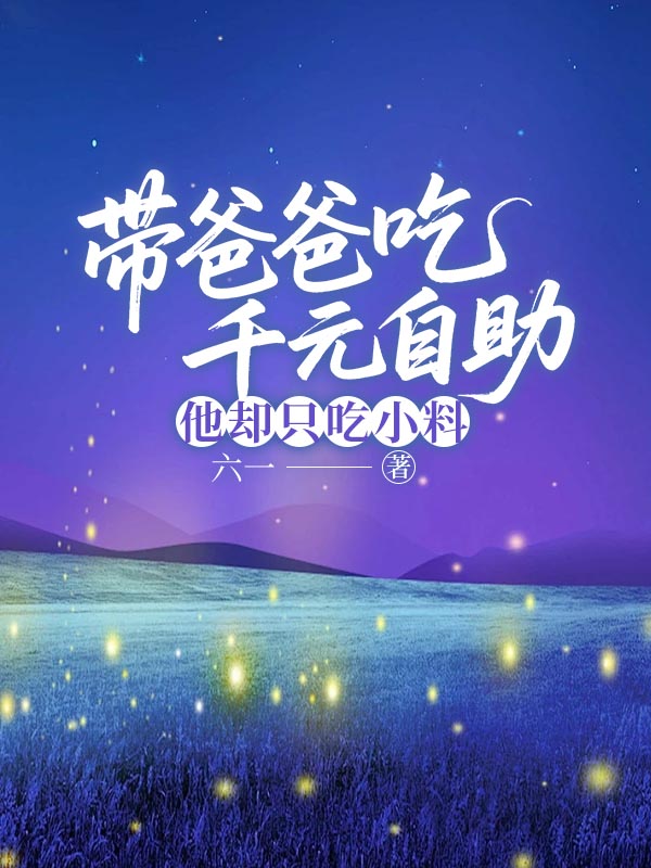 带爸爸吃千元自助，他却只吃小料