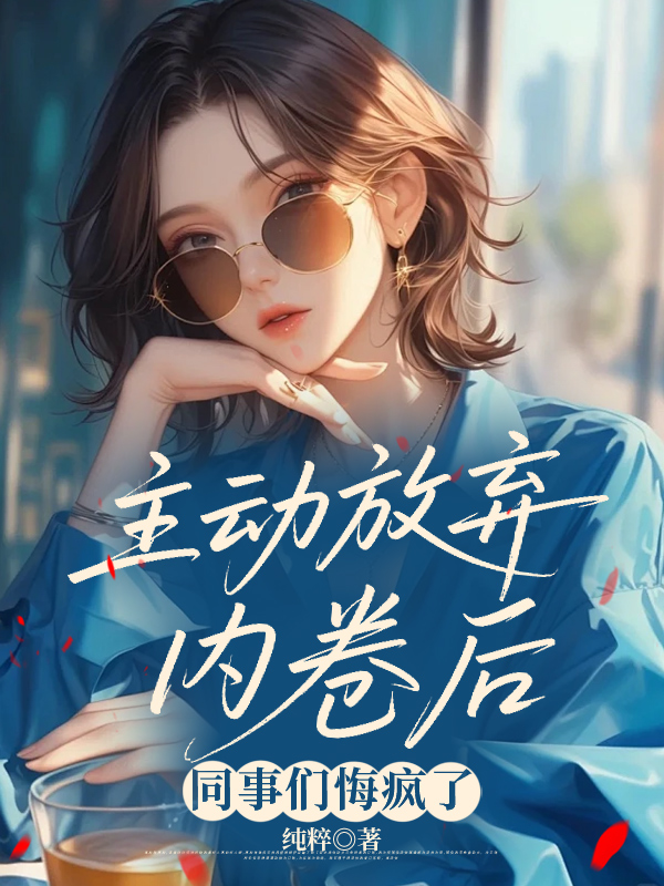 主动放弃内卷后，同事们悔疯了