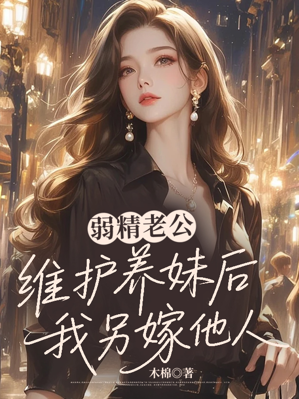 弱精老公维护养妹后，我另嫁他人