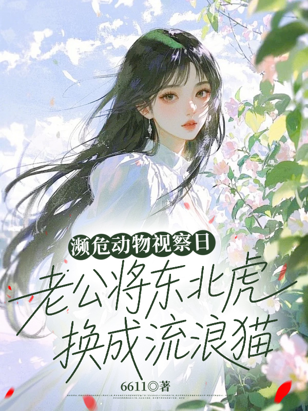 濒危动物视察日，老公将东北虎换成流浪猫