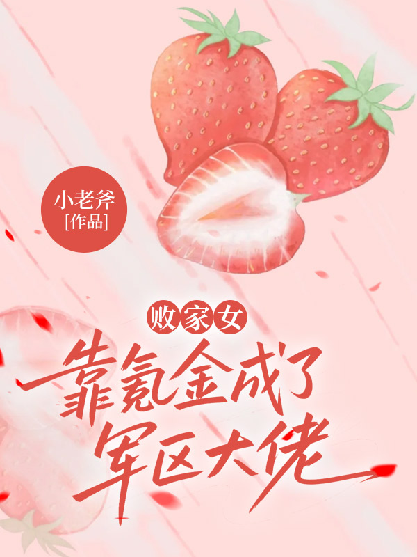 败家女靠氪金成了军区大佬