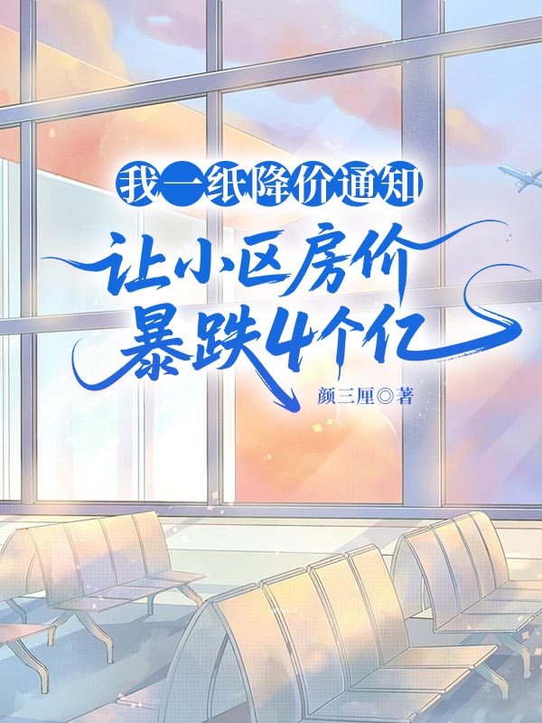 我一纸降价通知，让小区房价暴跌4个亿
