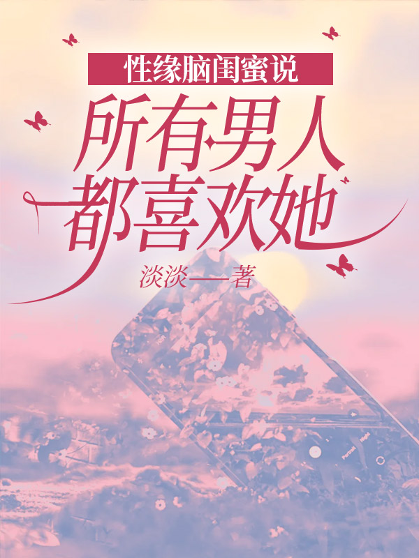 性缘脑闺蜜说所有男人都喜欢她