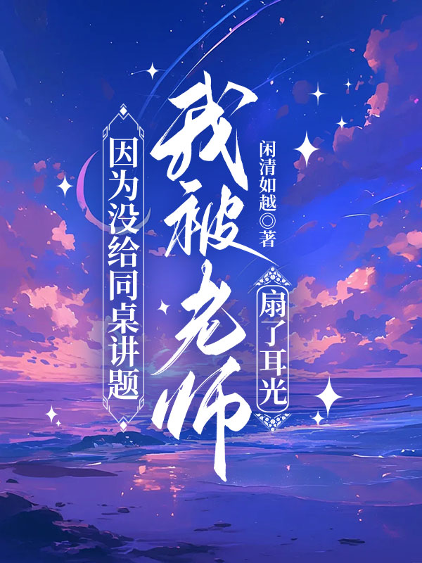 因为没给同桌讲题，我被老师扇了耳光