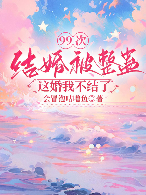 99次结婚被整蛊，这婚我不结了
