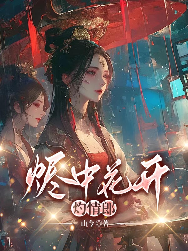 烬中花开灼情郎