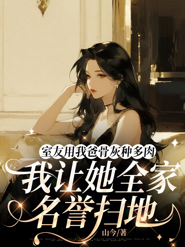 室友用我爸骨灰种多肉，我让她全家名誉扫地