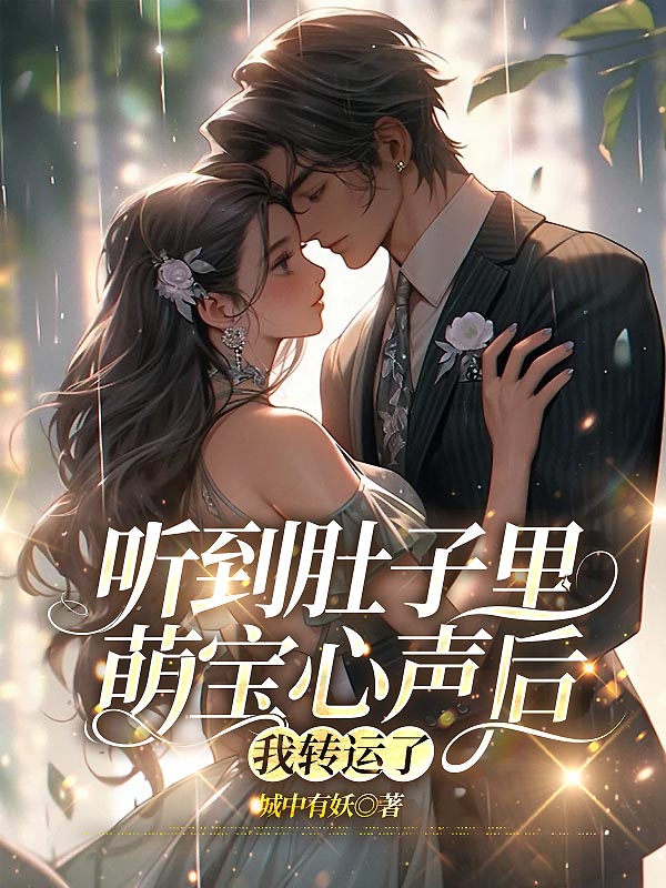 听到肚子里萌宝心声后，我转运了