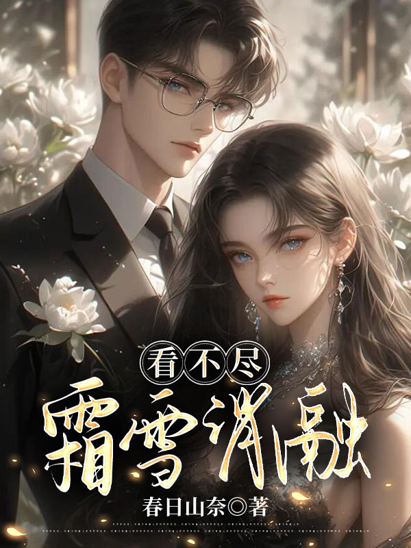 看不尽霜雪消融