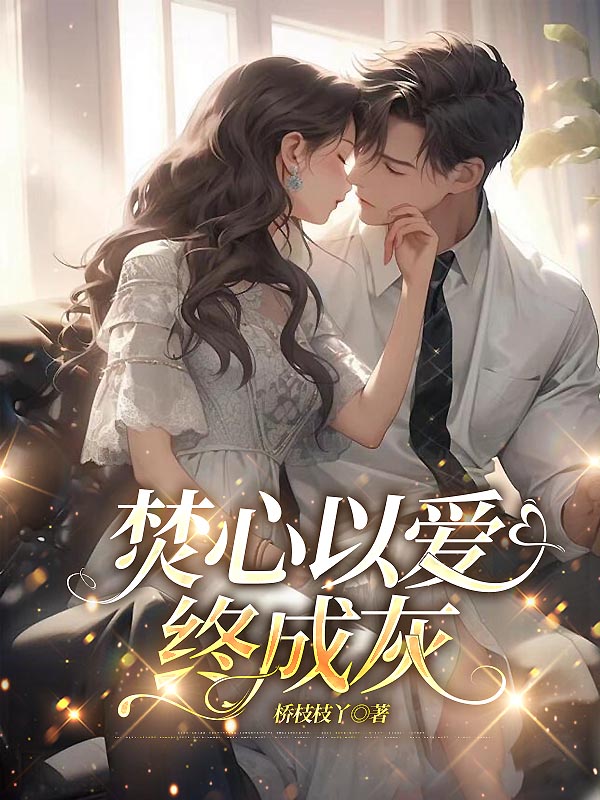 焚心以爱终成灰