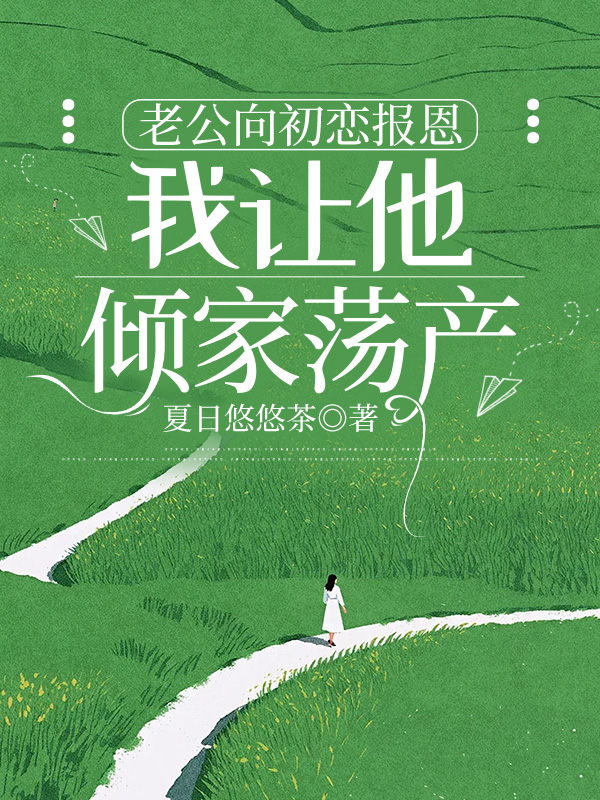 老公向初恋报恩，我让他倾家荡产