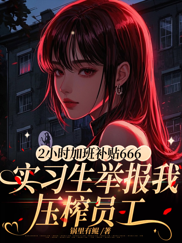 2小时加班补贴666，实习生举报我压榨员工