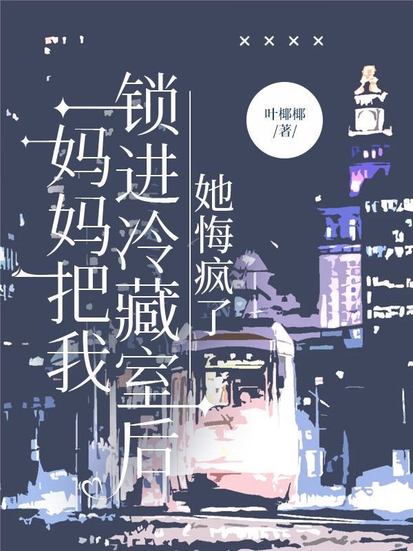 妈妈把我锁进冷藏室后，她悔疯了