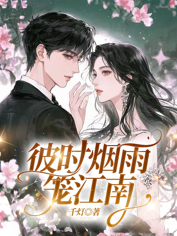 彼时烟雨笼江南