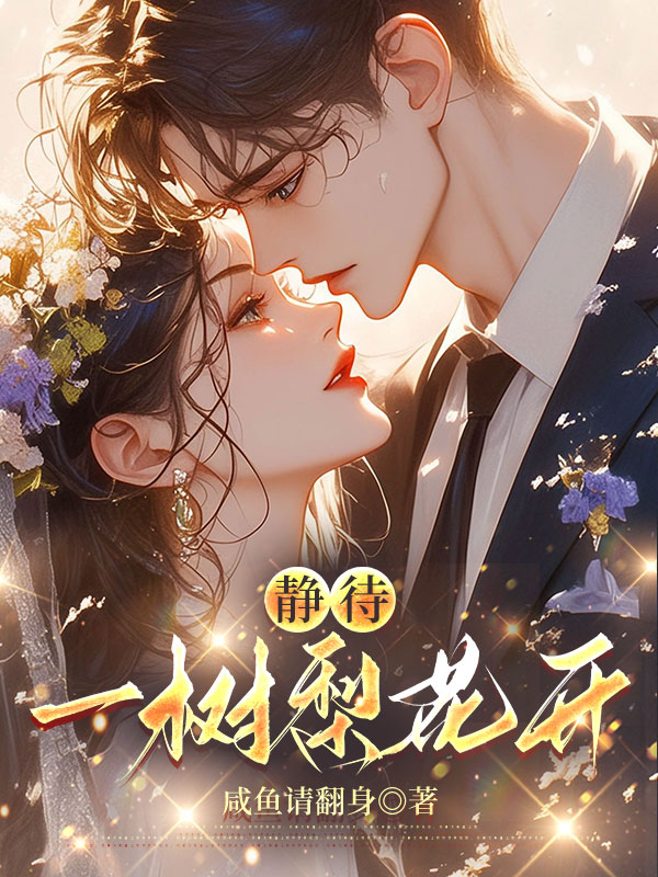 静待一树梨花开