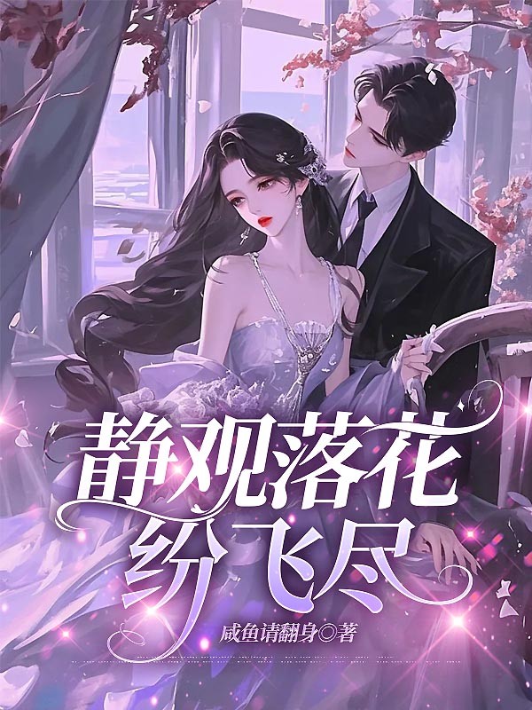 静观落花纷飞尽