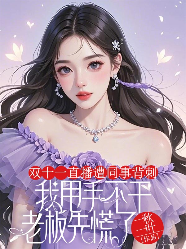 双十一直播遭同事背刺，我甩手不干老板先慌了