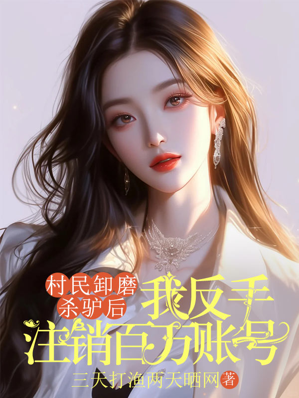 村民卸磨杀驴后，我反手注销百万账号