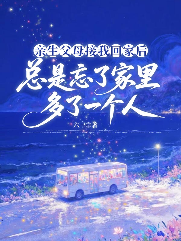 亲生父母接我回家后，总是忘了家里多了一个人