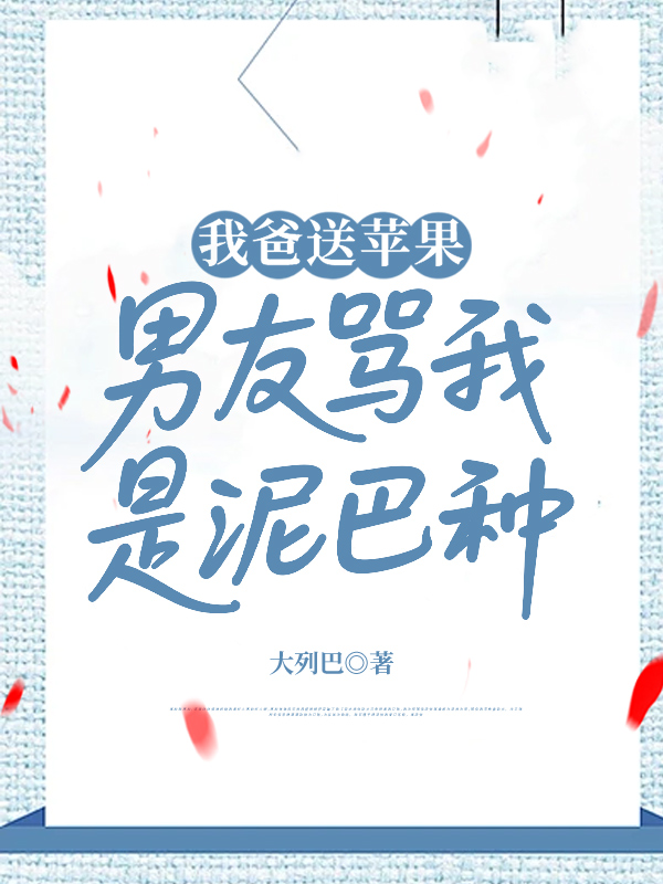 我爸送苹果，男友骂我是泥巴种