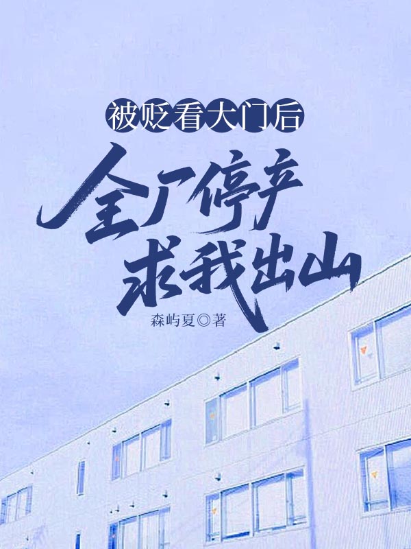 被贬看大门后，全厂停产求我出山