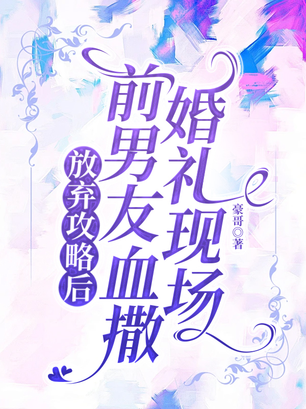 放弃攻略后，前男友血撒婚礼现场