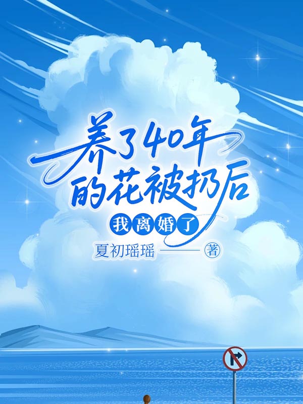 养了40年的花被扔后，我离婚了