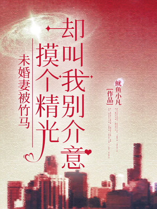 未婚妻被竹马摸个精光，却叫我别介意