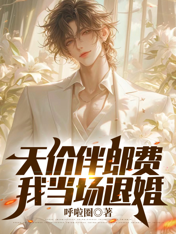 天价伴郎费，我当场退婚