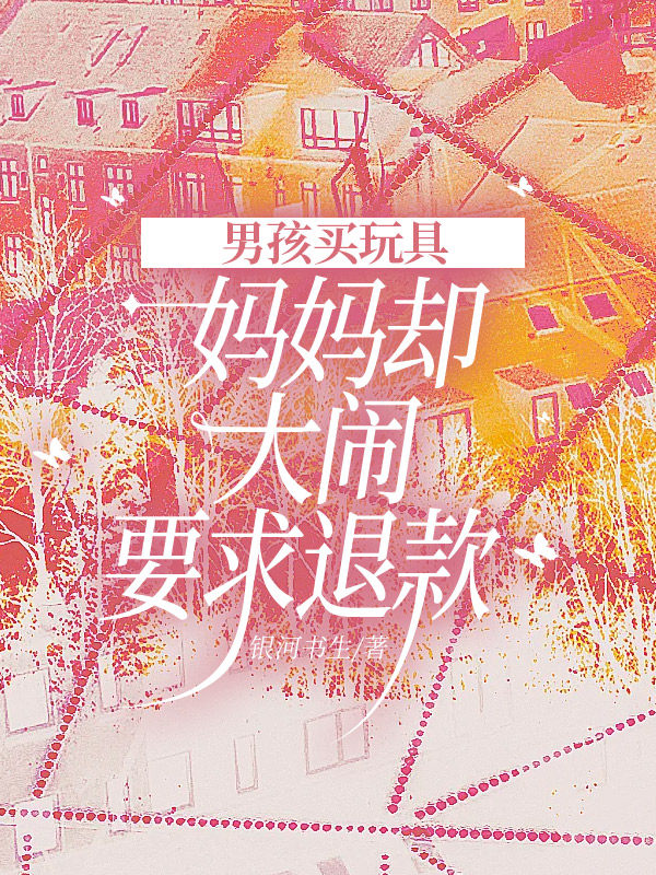 男孩买玩具，妈妈却大闹要求退款