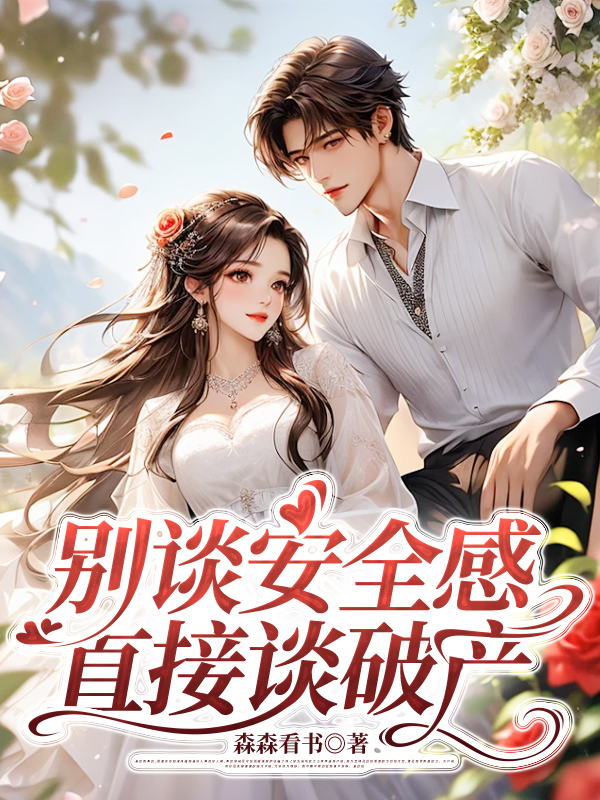 别谈安全感，直接谈破产