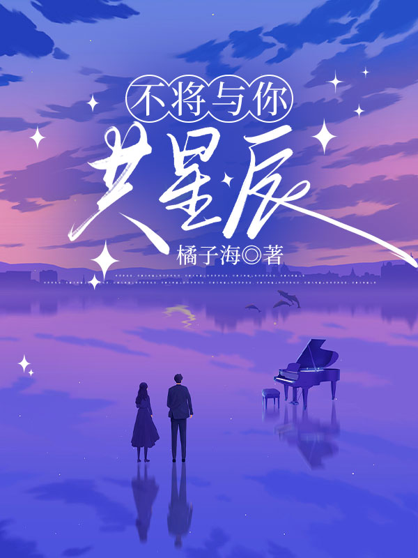 不将与你共星辰