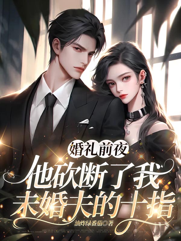 婚礼前夜他砍断了我未婚夫的十指