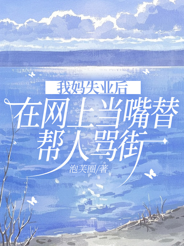 我妈失业后在网上当嘴替帮人骂街