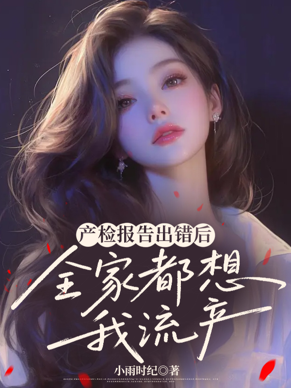 产检报告出错后，全家都想我流产