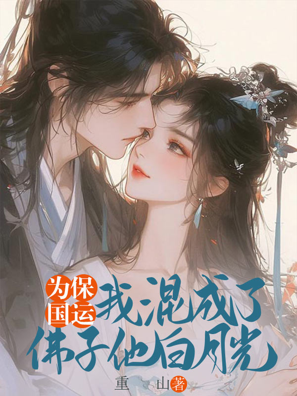 为保国运，我混成了佛子他白月光